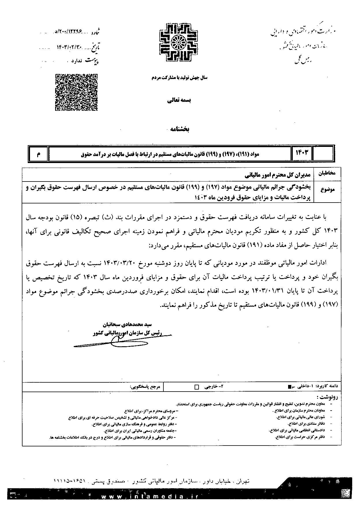 در خصوص بخشودگي جرائم مالياتي
