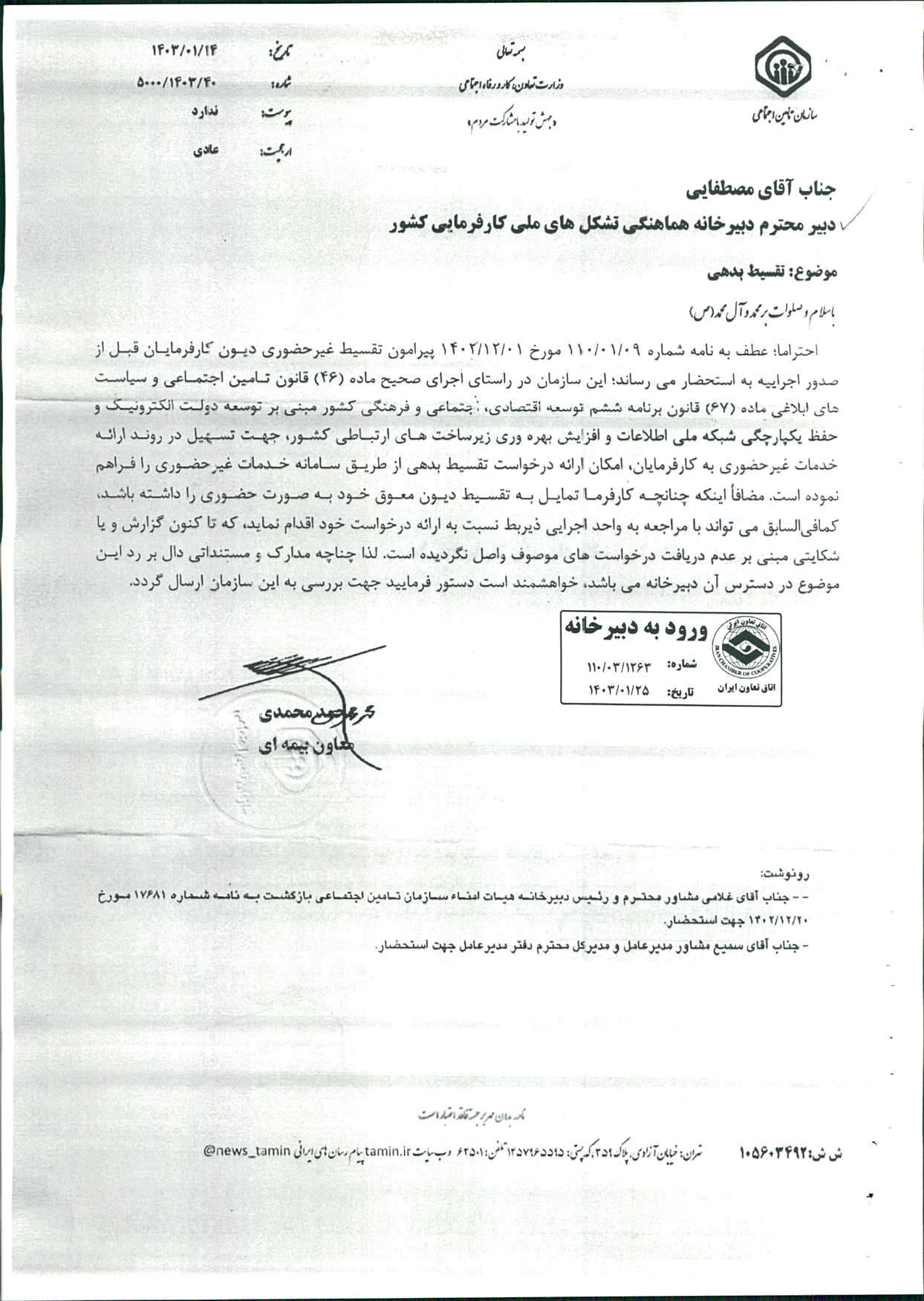 درخصوص تقسيط بدهي کارفرمايان