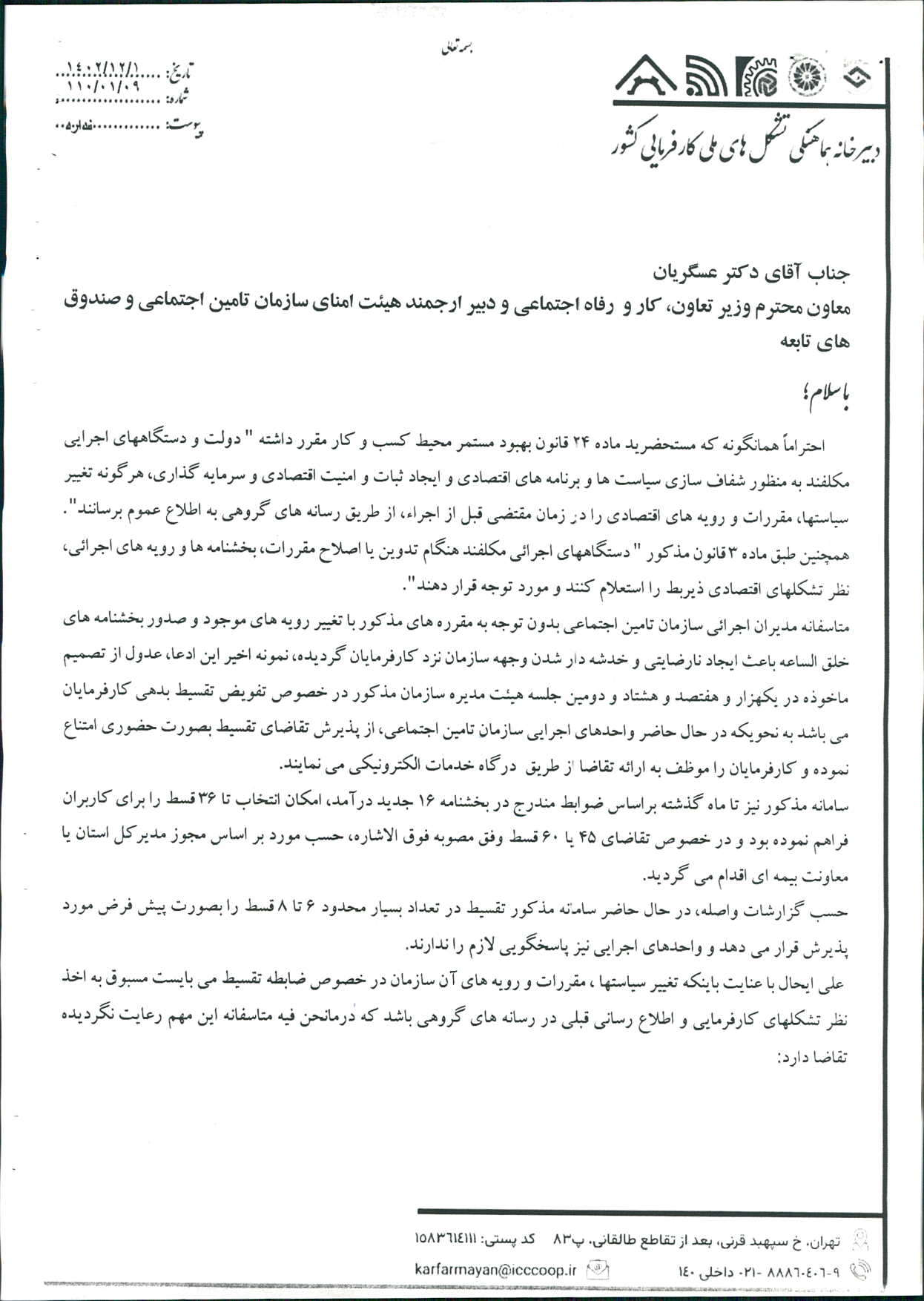 درخصوص تقسيط بدهي کارفرمايان