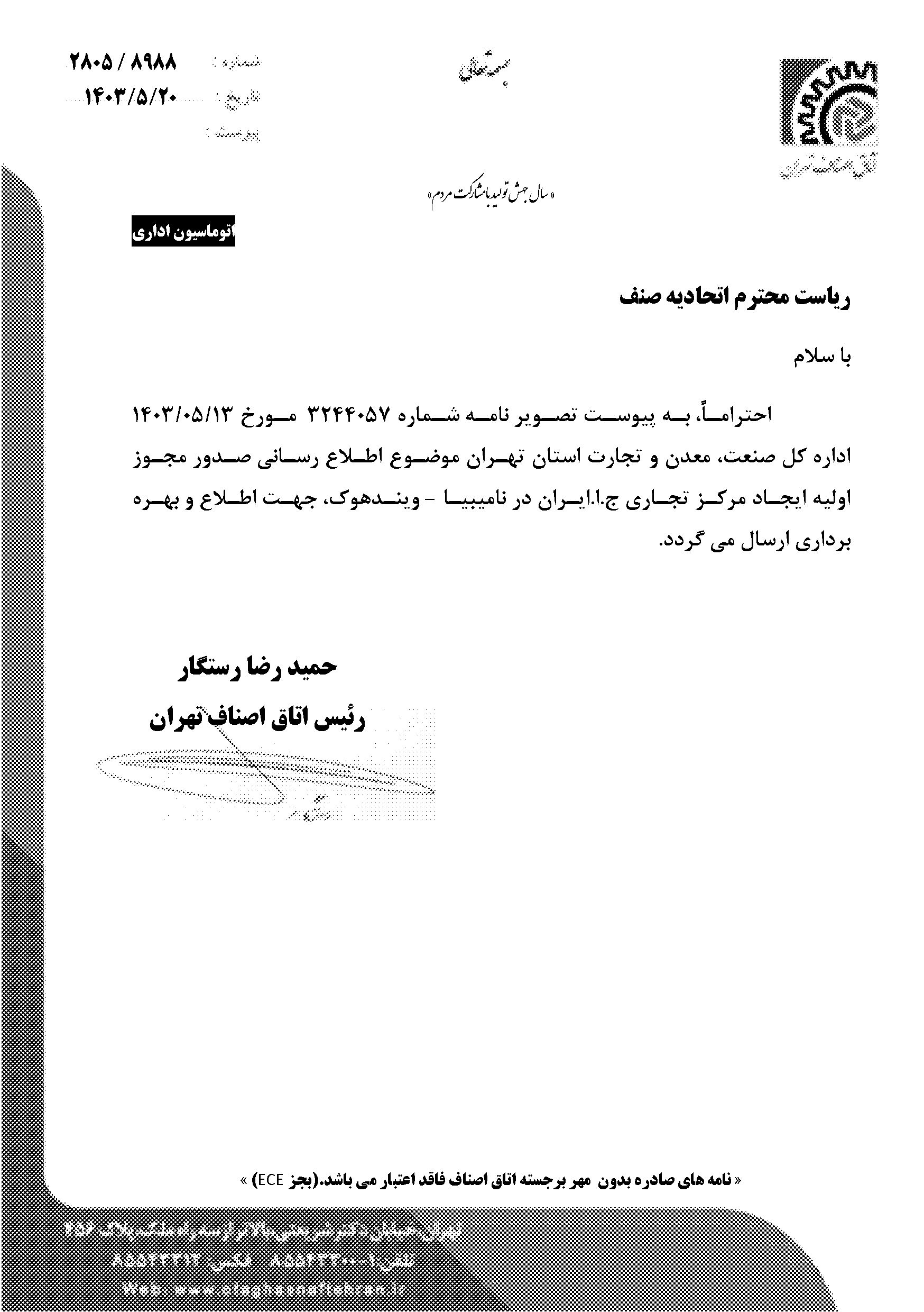 اطلاع رساني صدور مجوز اوليه ايجاد مرکز تجاري ج.ا.ايران در ناميبيا