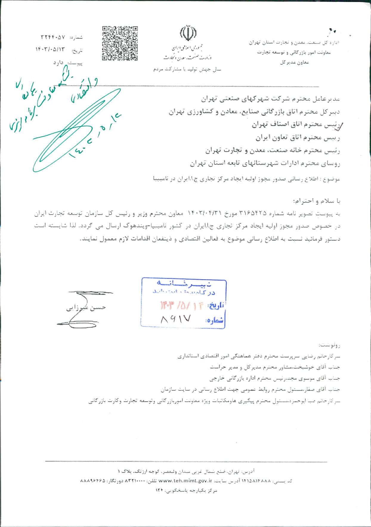 اطلاع رساني صدور مجوز اوليه ايجاد مرکز تجاري ج.ا.ايران در ناميبيا