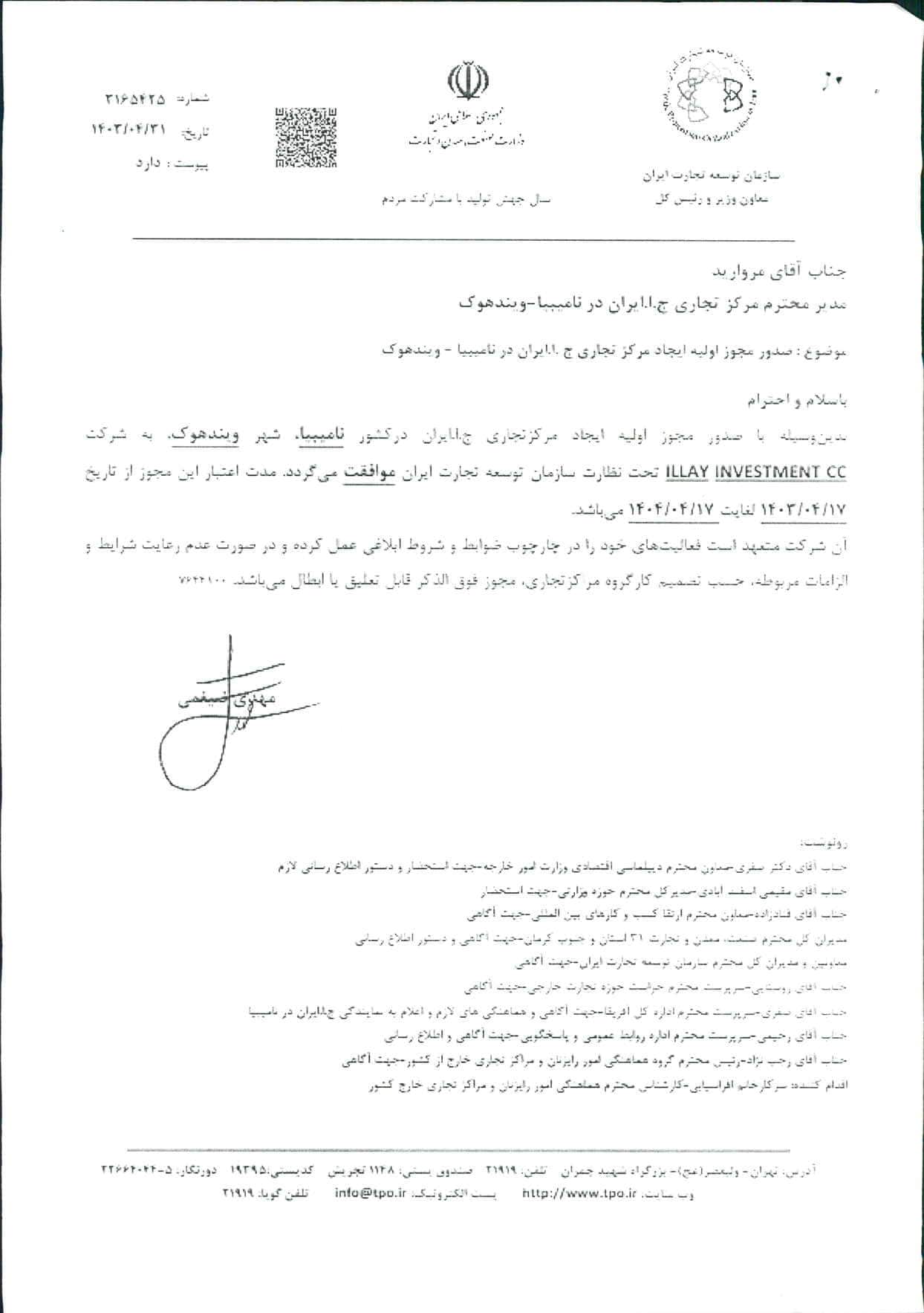 اطلاع رساني صدور مجوز اوليه ايجاد مرکز تجاري ج.ا.ايران در ناميبيا