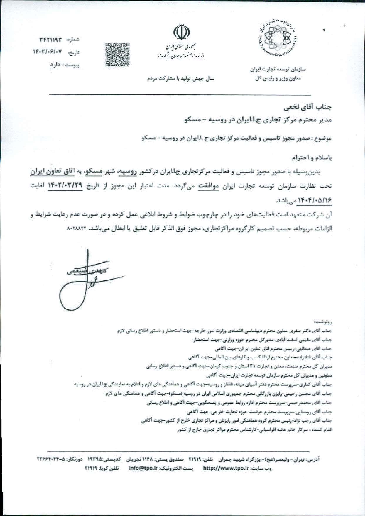 اطلاع رساني صدور مجوز تاسيس و فعاليت مرکز تجاري ايران در روسيه