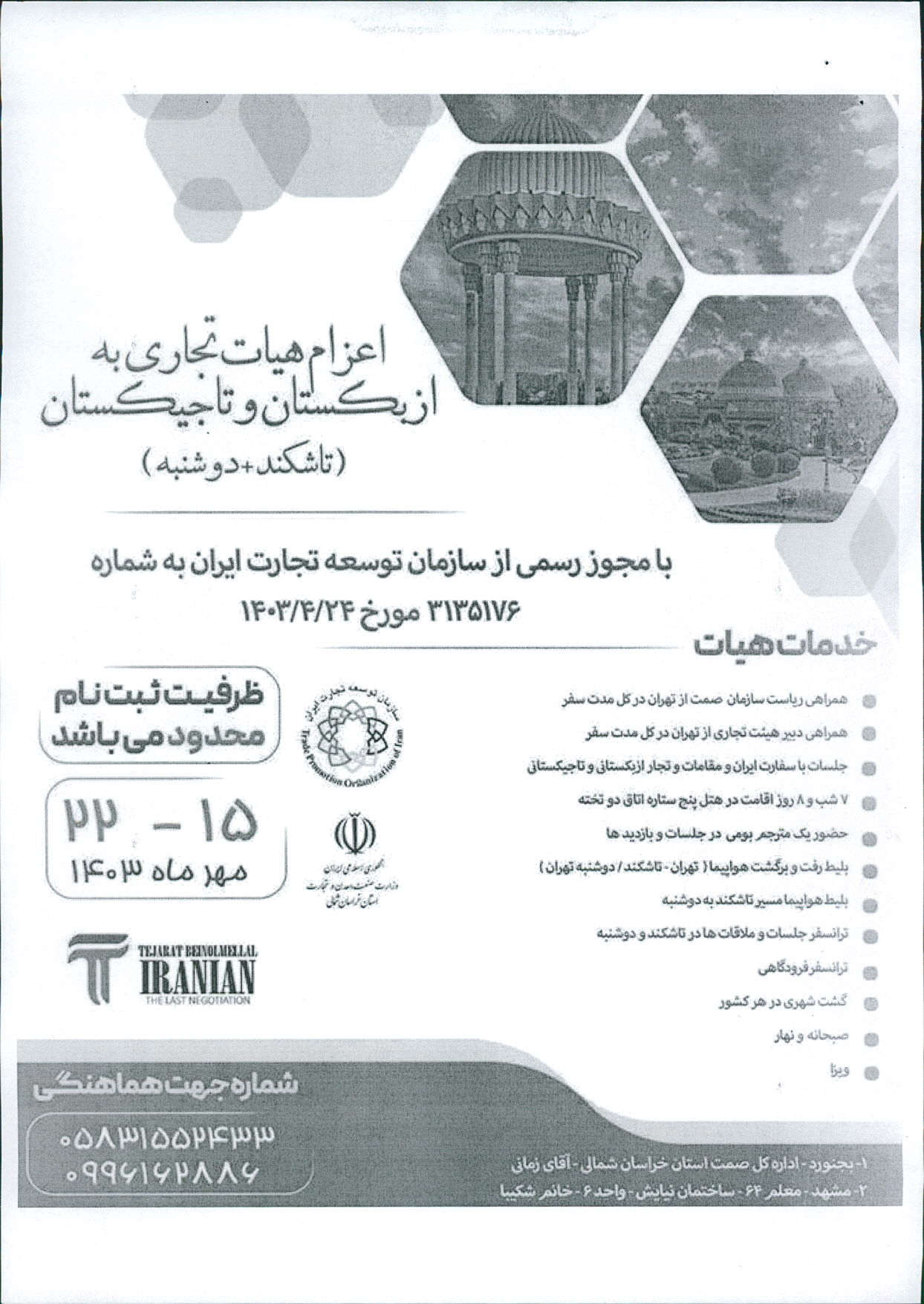 اطلاع رساني اعزام هيات تجاري به ازبکستان و تاجيکستان