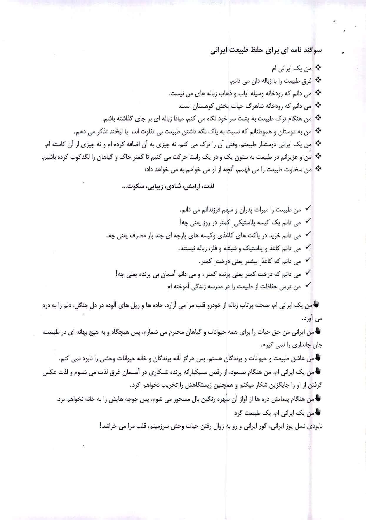 درخصوص مشارکت مردمي براي حفظ طبيعت ايراني