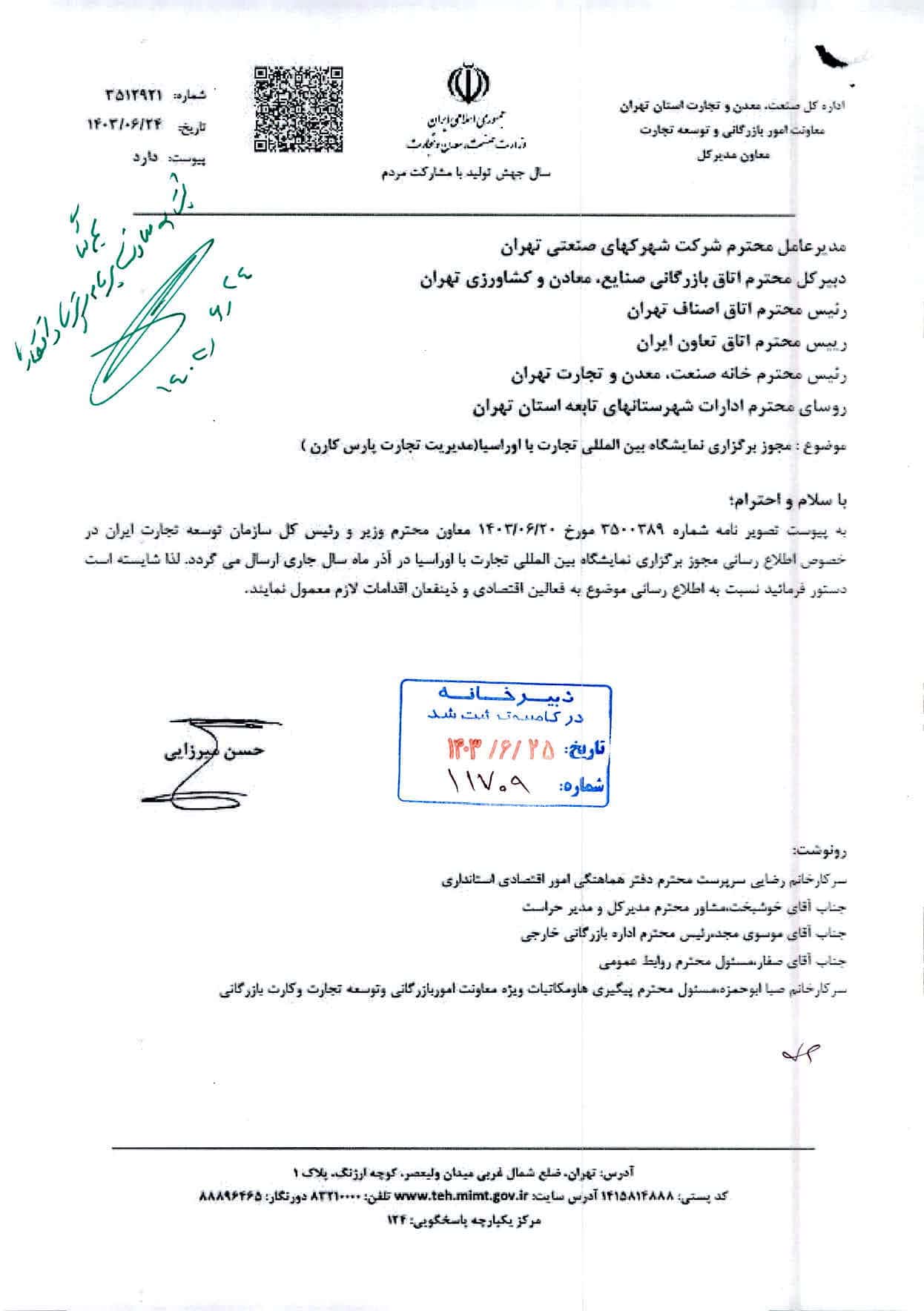 اطلاع رساني مجوز برگزاري نمايشگاه تجارت با اوراسيا