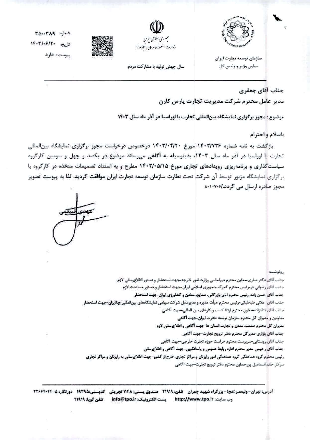 اطلاع رساني مجوز برگزاري نمايشگاه تجارت با اوراسيا