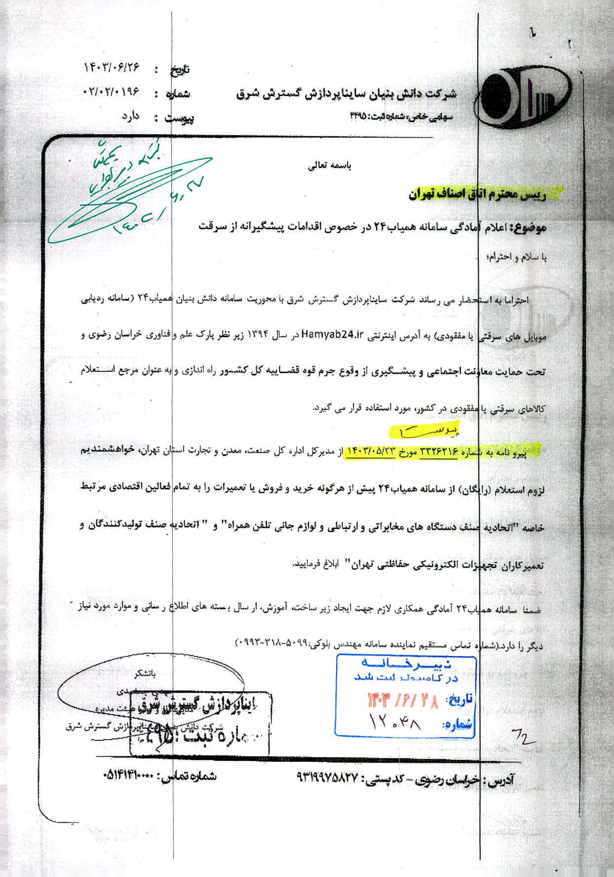 درخصوص سامانه همياب (پيشگيري از سرقت)