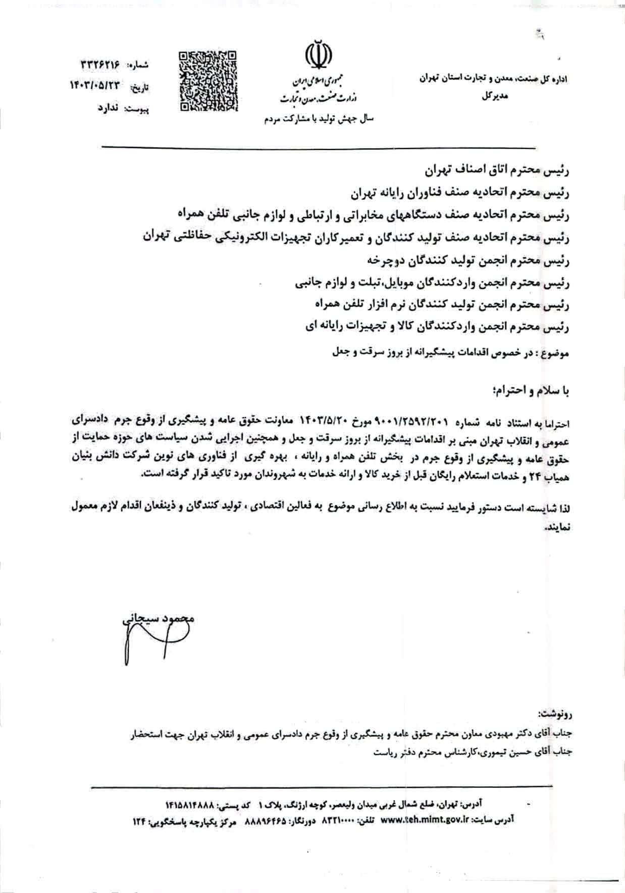 درخصوص سامانه همياب (پيشگيري از سرقت)